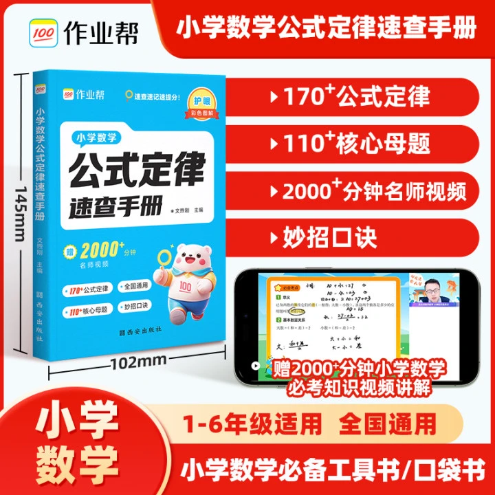 【作业帮】小学数学公式定律速查手册1-6年级适用全国通用学霸