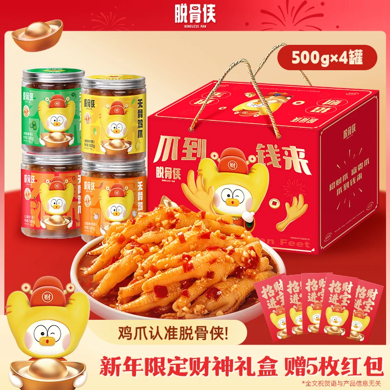 【年货礼盒】脱骨侠无骨鸡爪500g×4罐“爪到钱来”去骨凤爪新鲜零食