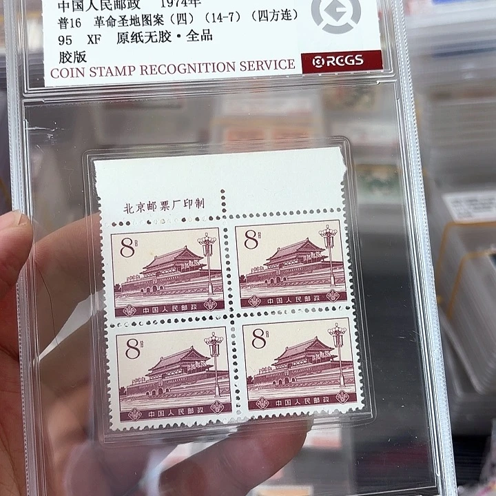 普16邮票8分面值厂名方连中钱国信盒子一个