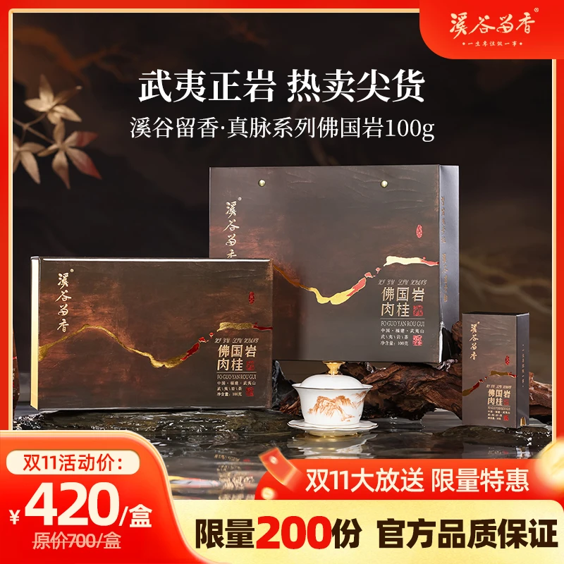 【溪谷留香】新品上新，佛国岩肉桂正岩武夷乌龙茶高端礼盒