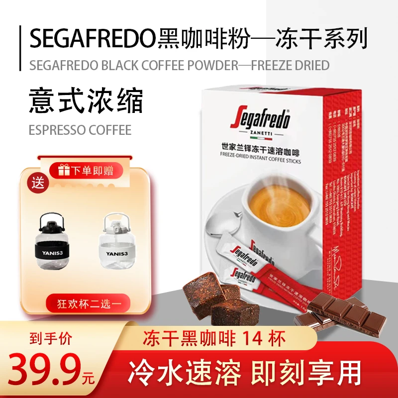 【赠狂饮巨无霸杯】到手14杯SEGAFREDO世家兰铎进口意式冻干咖啡粉