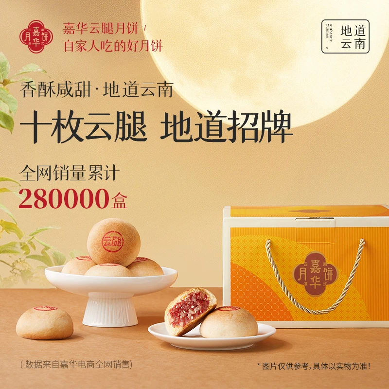 【精制10枚礼盒】云南嘉华精制云腿月饼火腿月饼咸香金秋团圆伴手礼