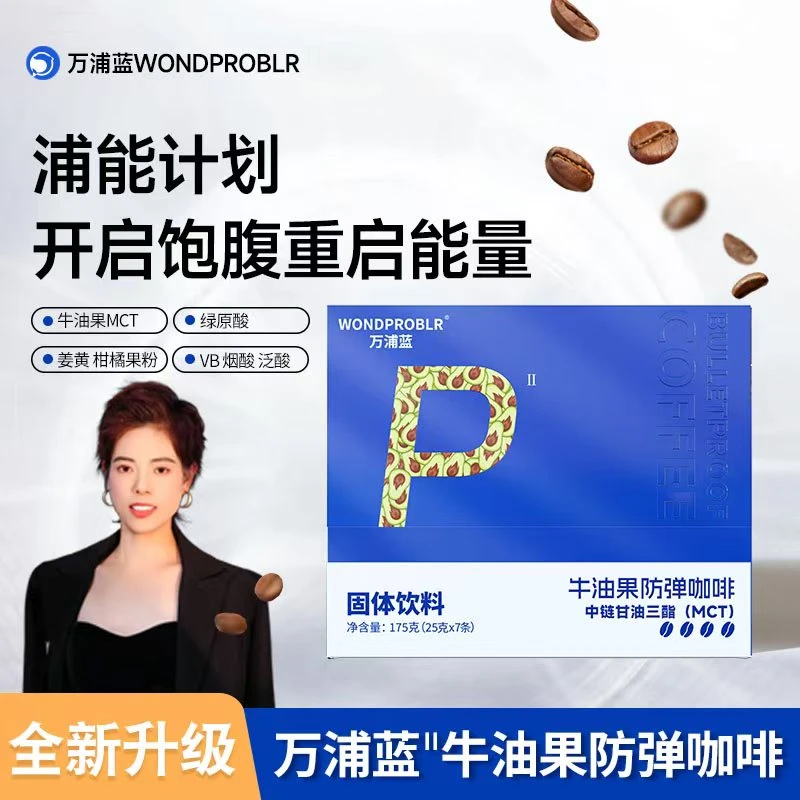 【郑小妹专属】万浦蓝牛油果咖啡Pro阿拉比卡身材管理早晚代餐