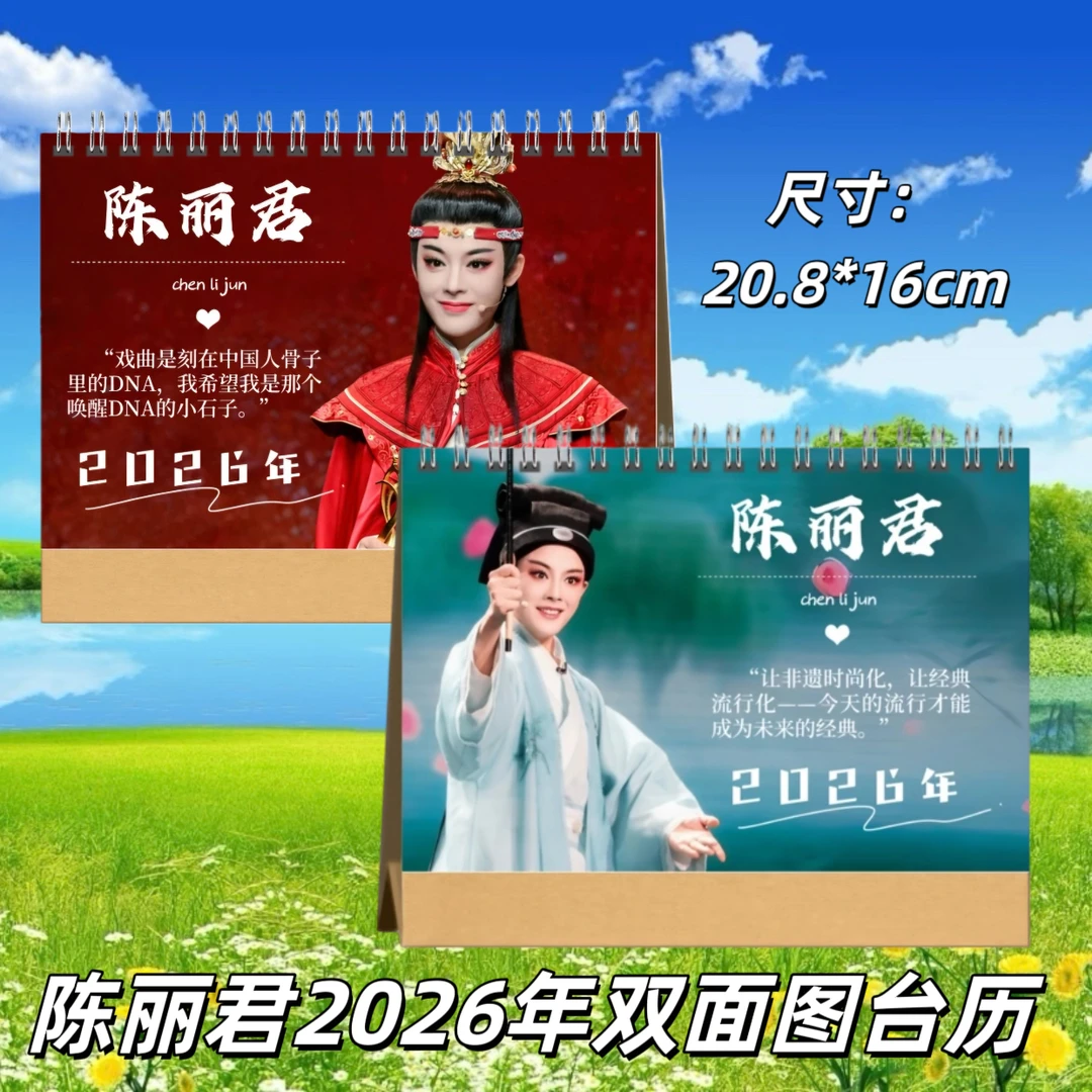 陈丽君2026年双面图台历