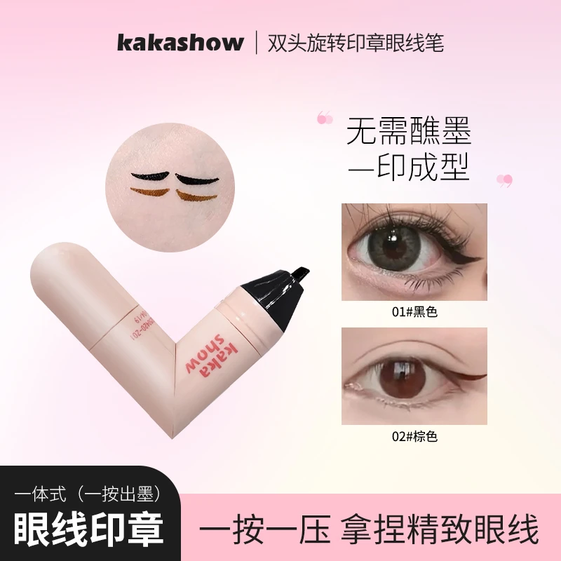 kakashow双头旋转印章眼线笔一秒轻松画眼线便捷一体式懒人必备