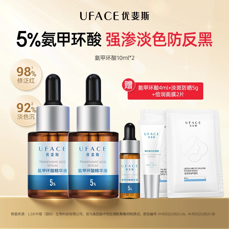 优斐斯氨甲环酸精华5%项目改善色沉修护敏肌专研 10ml*2