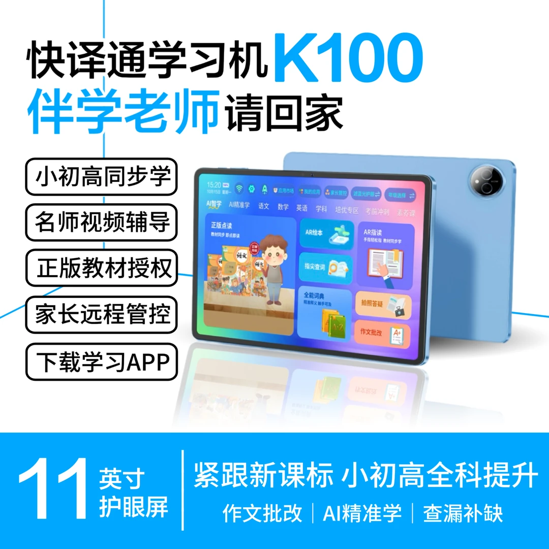 快译通AI学习机人工智能平板英语点读机小初高课本同步辅导家教机