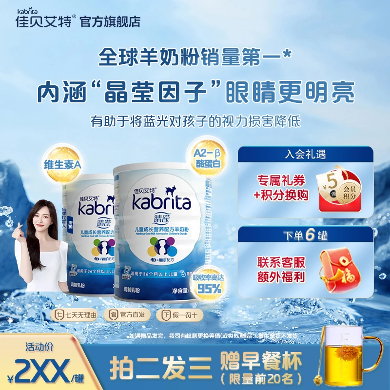 【官方旗舰】佳贝艾特儿童羊奶粉 睛滢3岁以上800g 视力晶莹