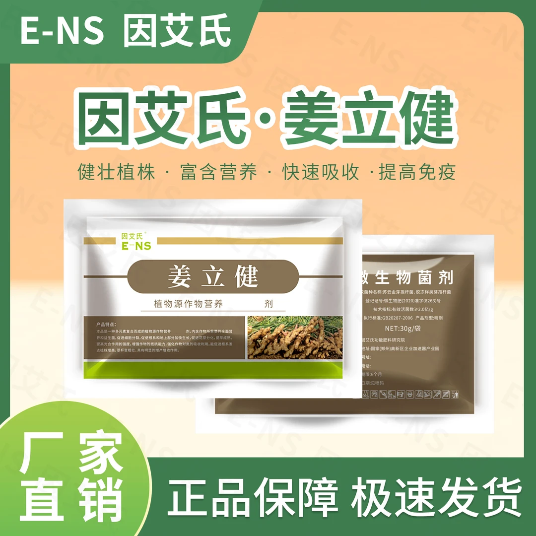 因艾氏姜立健生姜专用快速吸收增强免疫改善品质植株健壮微生物肥