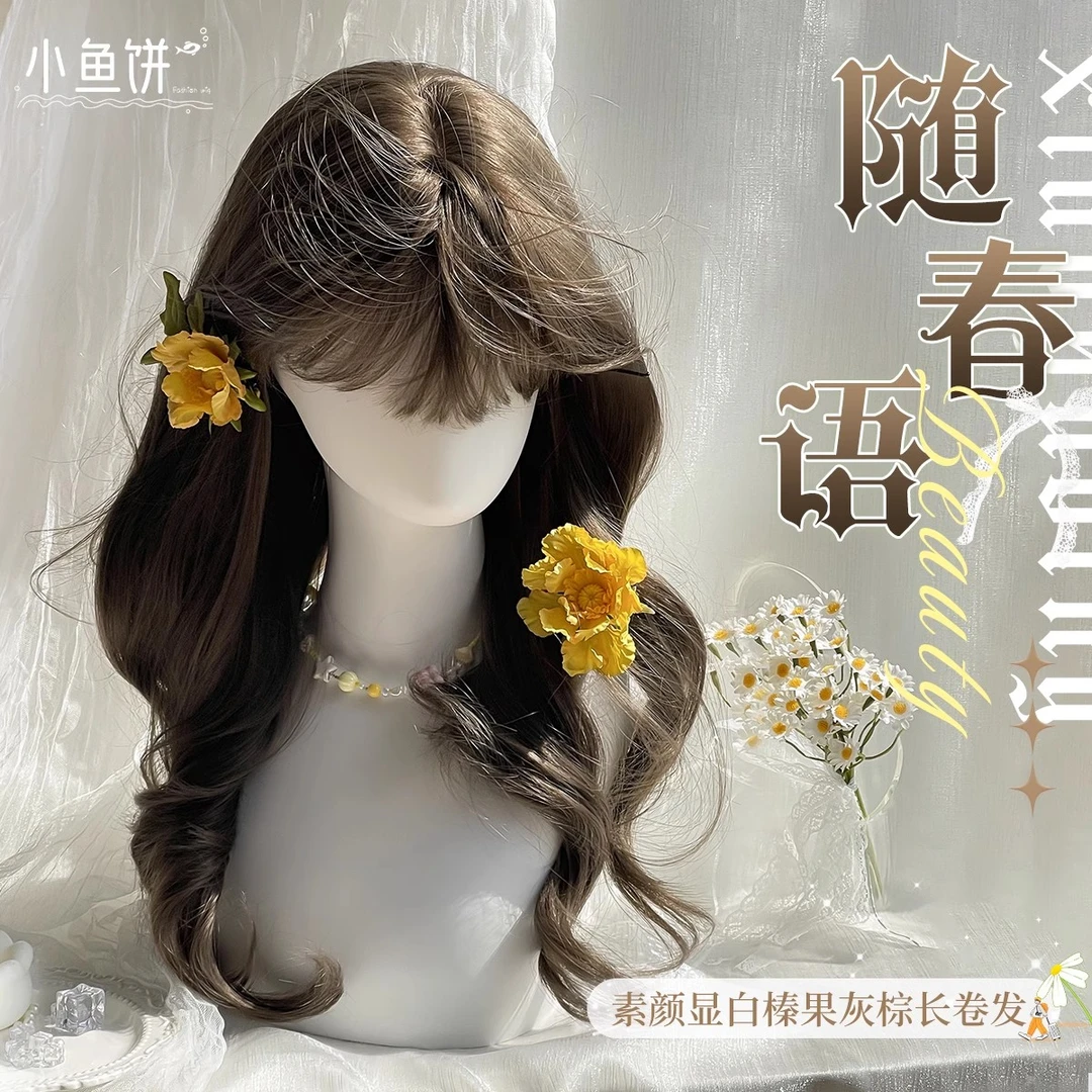 【随春语】小鱼饼假发女长发慵懒韩系榛果灰棕色长卷发仿真全头套