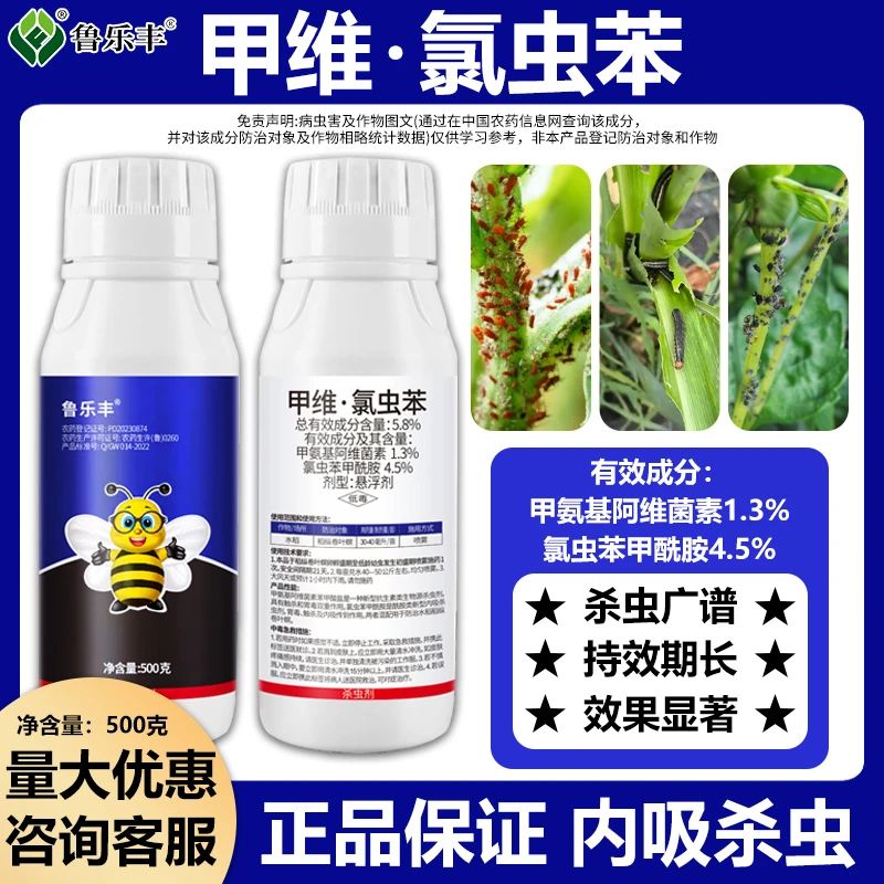 鲁乐丰甲维.氯虫苯瓜果蔬菜药材果树通用