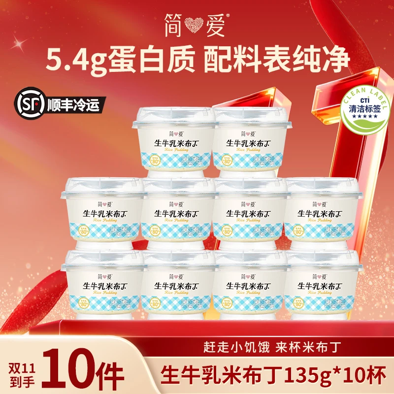 简爱生牛乳奶香浓郁原味米布丁135g*10营养饱腹z
