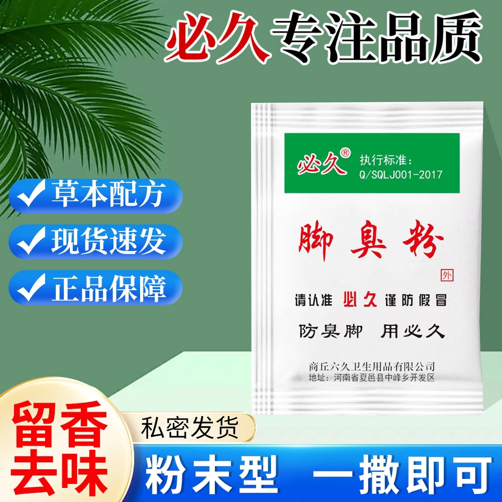 正品老牌必久牌臭脚粉泡脚粉脚臭粉宿舍撒鞋垫可使用足浴包