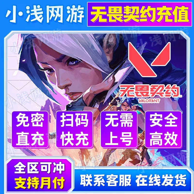 【可月付】无畏契约点卷充值国服瓦罗兰特valorant特务币端游代充VP