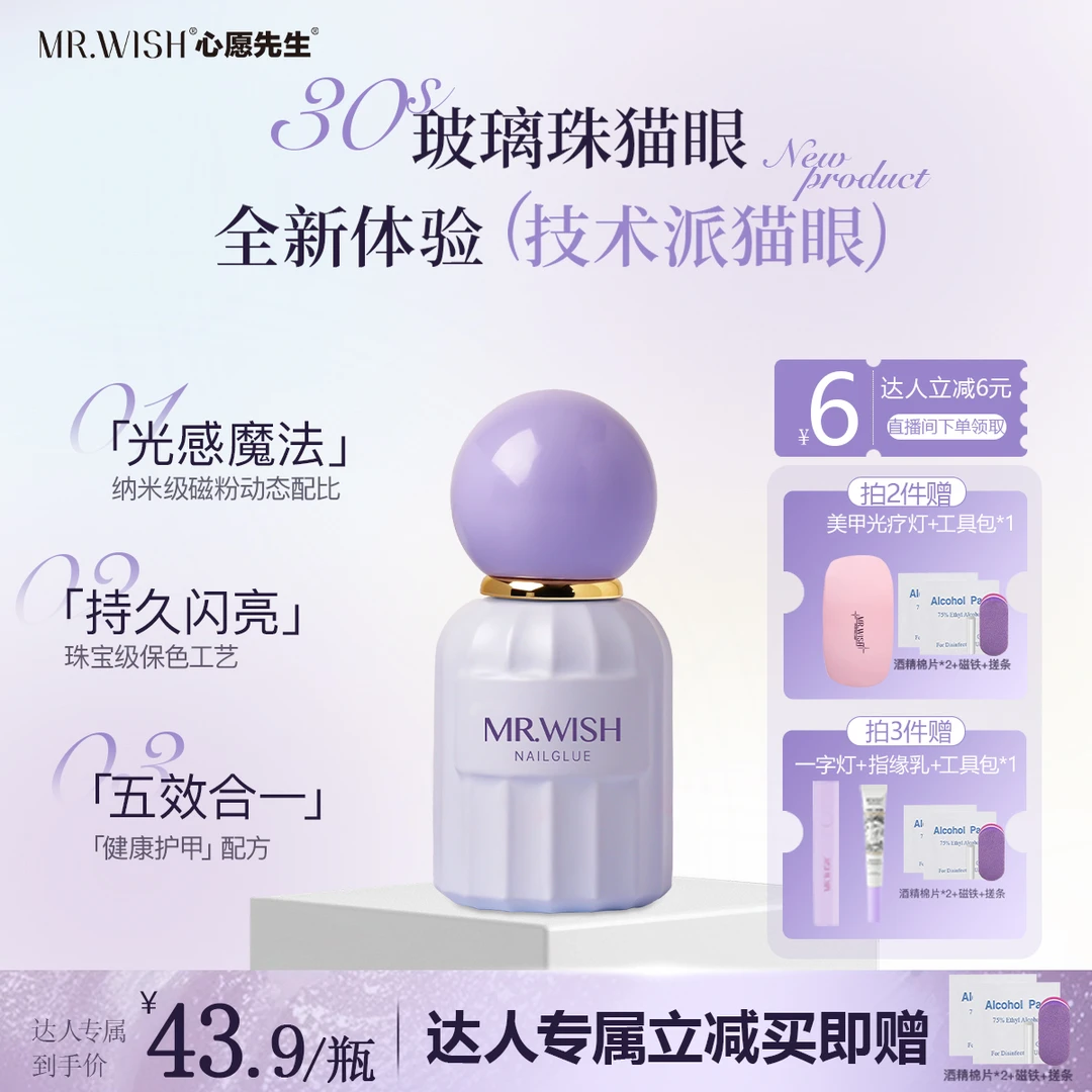 【达人专属】MR.WISH心愿先生一步猫眼甲油胶新手9色指甲油正品HB