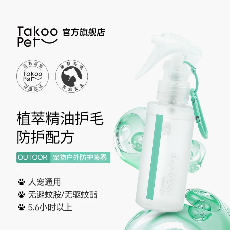 TAKOO PET它酷宠物外出遛狗多效毛发户外环境喷雾狗狗体外夏天