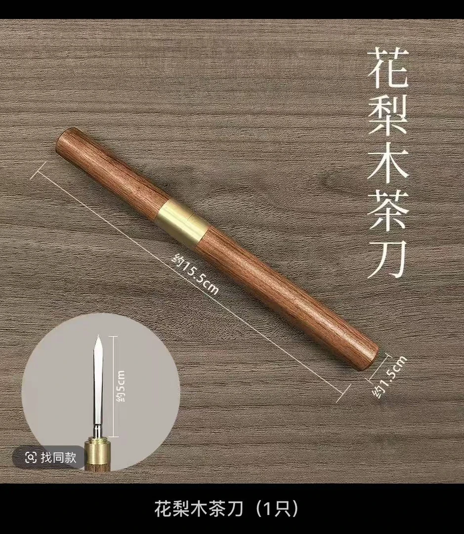 普洱茶茶针黑实木中式