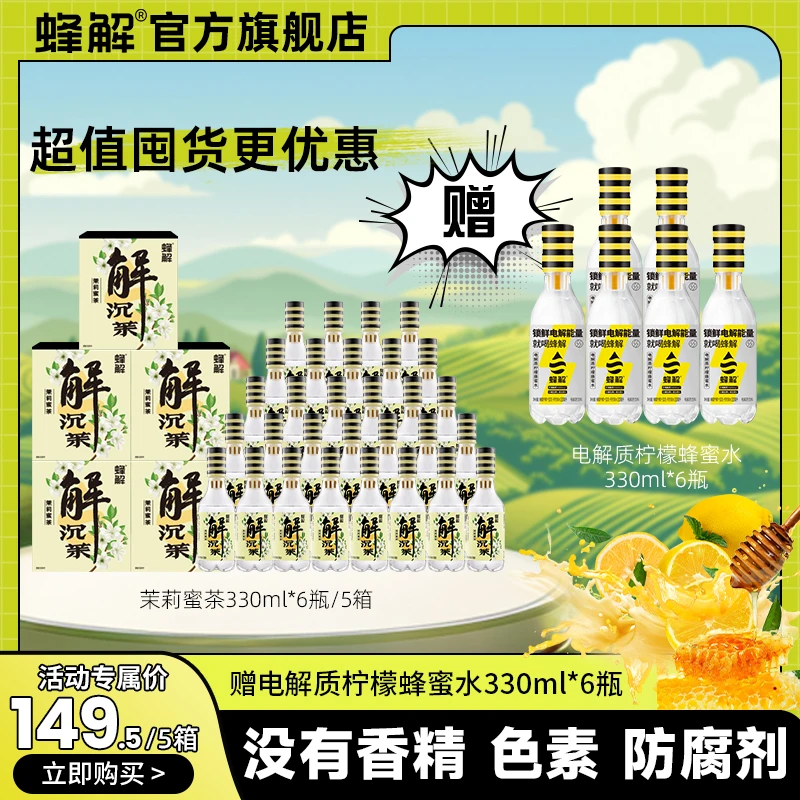 【蜂解官方】茉莉蜜茶囤货装招待客人酒局聚会解渴健康清新淡雅饮料