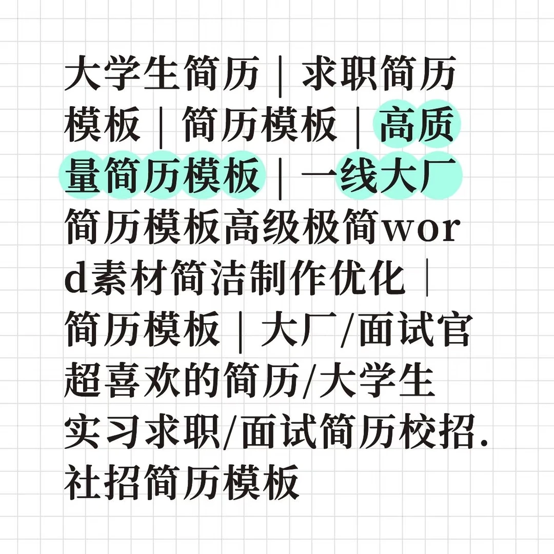 简历模板求职简历校招社招简历