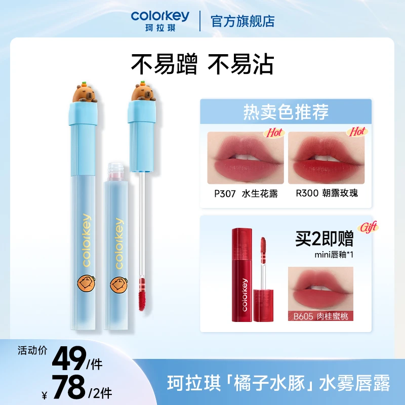 【活动】Colorkey珂拉琪卡皮巴拉水雾唇露口红不易粘唇釉流光风SC