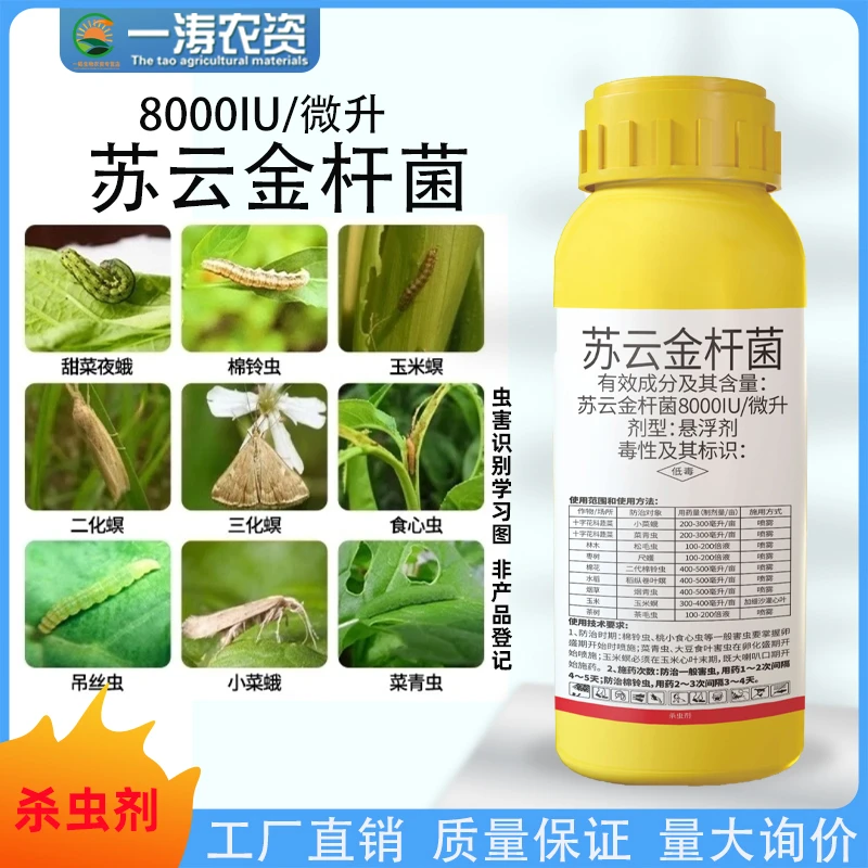 苏云金杆菌棉花棉铃虫食心虫菜青虫小菜蛾棉花蔬菜果树杀虫剂
