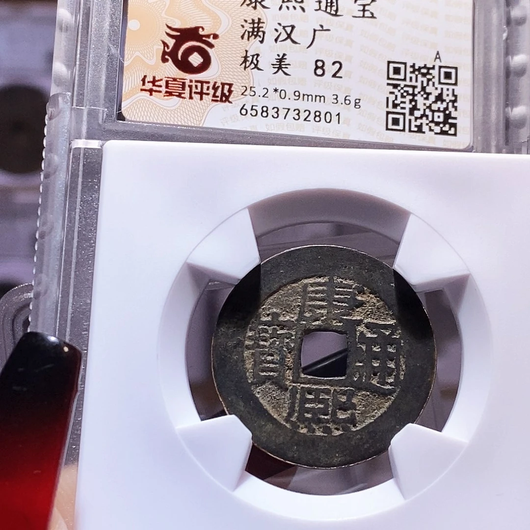 铜康熙 广 黑漆古 2801。82