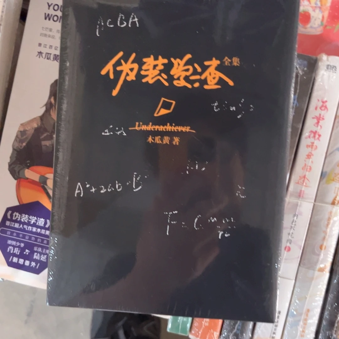 伪装学渣新书全套福利