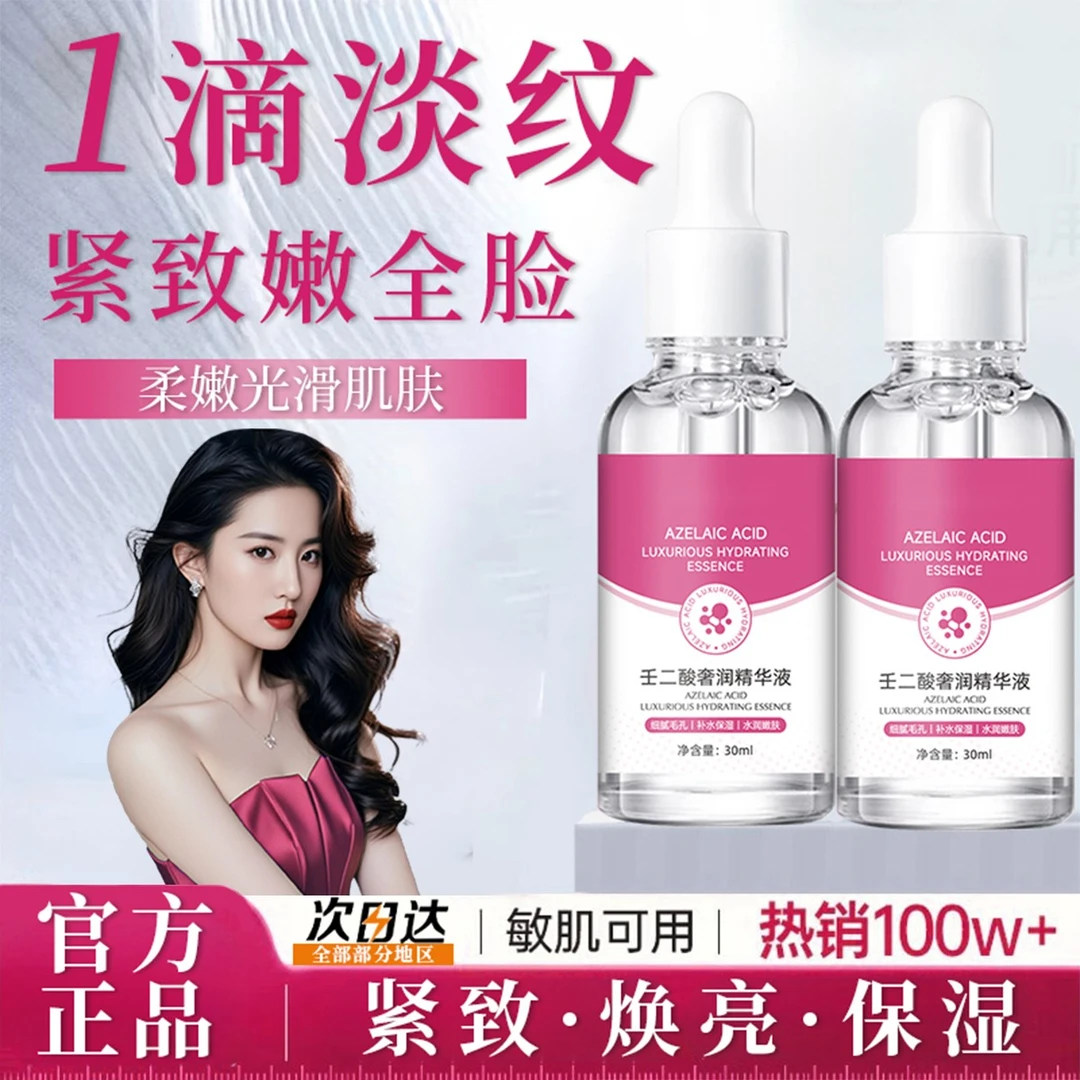 【明星同款✅】壬二酸精华液嫩肤补水改善暗沉痘印黑头粉刺焕颜提亮