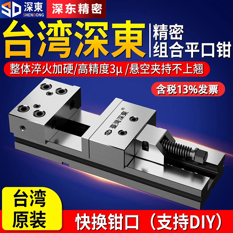 台湾深东精密组合平口钳cnc加工中心GT853铣床用6寸8寸台虎钳批士