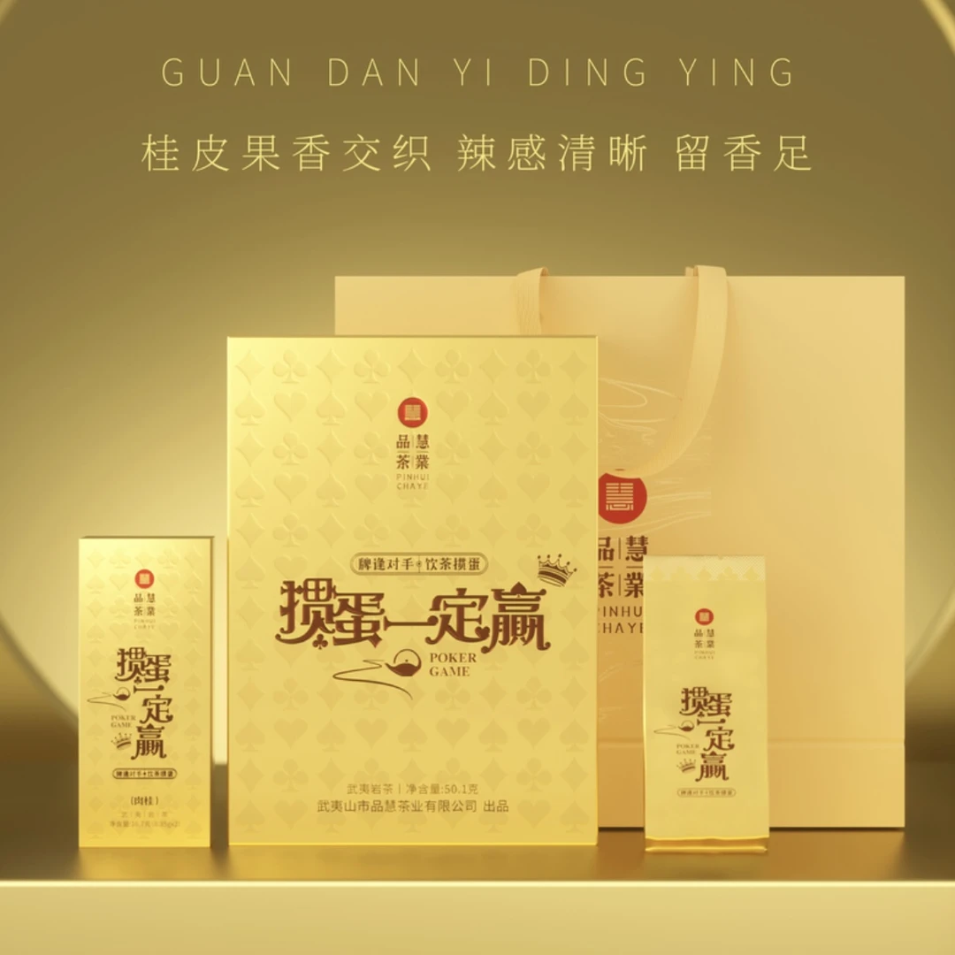 品慧茶业 品慧北山 掼蛋肉桂 武夷山岩茶 醇厚口感 礼盒装50g6泡