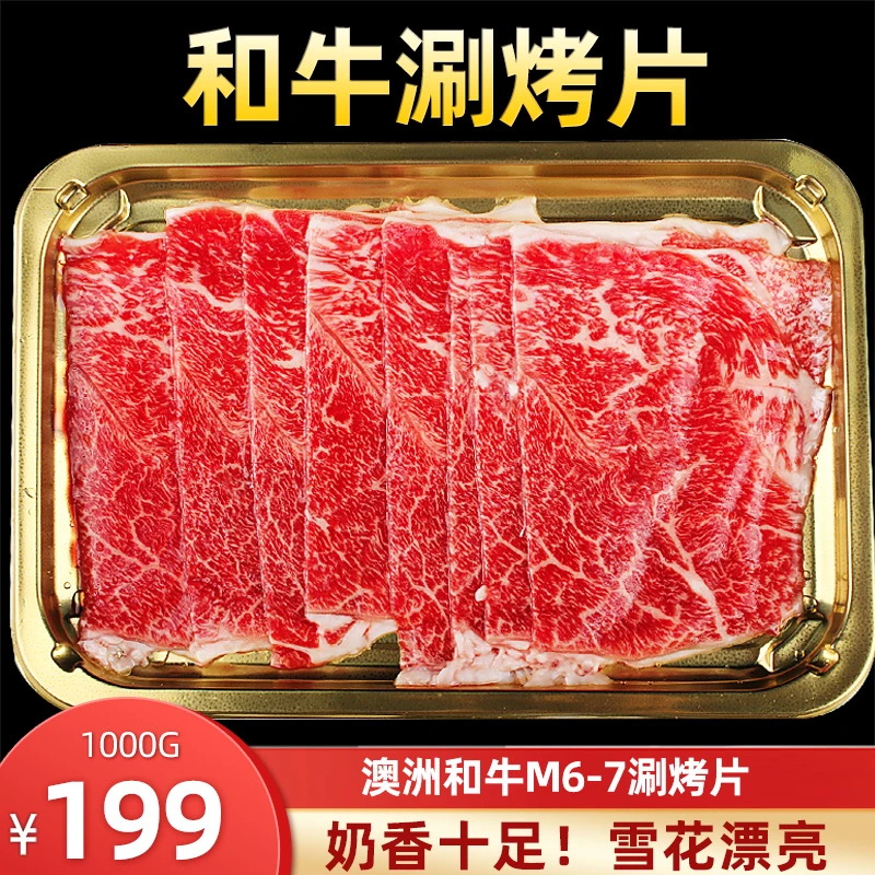 澳洲M6-7进口原切牛肉片1000g涮火锅寿喜烧烤肉上脑雪花和牛