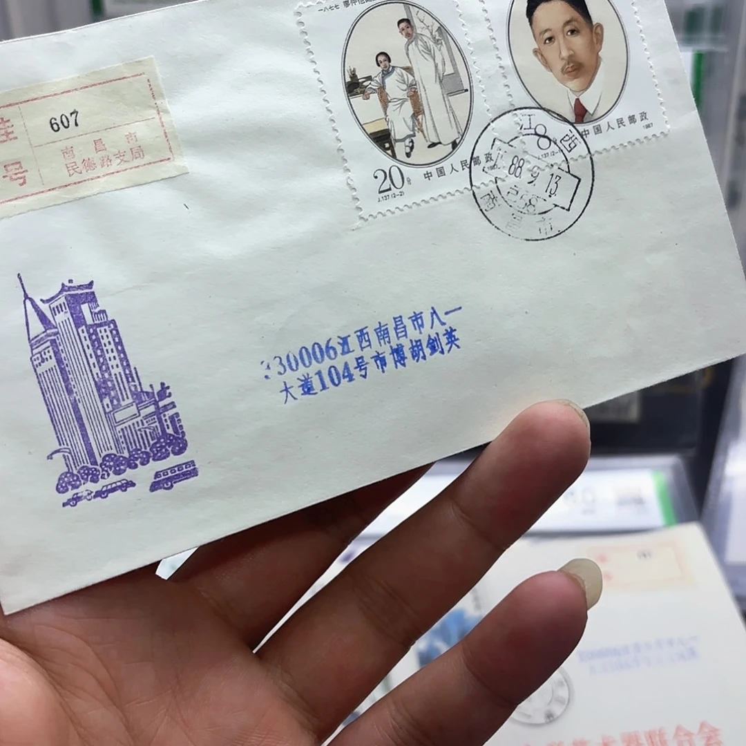 J137套票实寄封一个