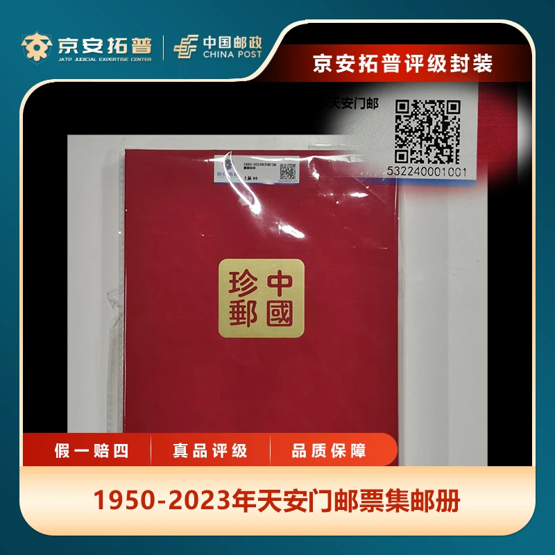 1950-2023年天安门邮票集邮册互动评级上品96