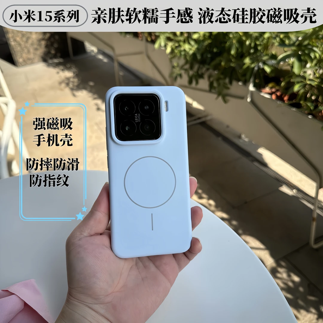 高级感适用小米15云感液态硅胶 磁吸手机壳 小米15spro手机壳防摔