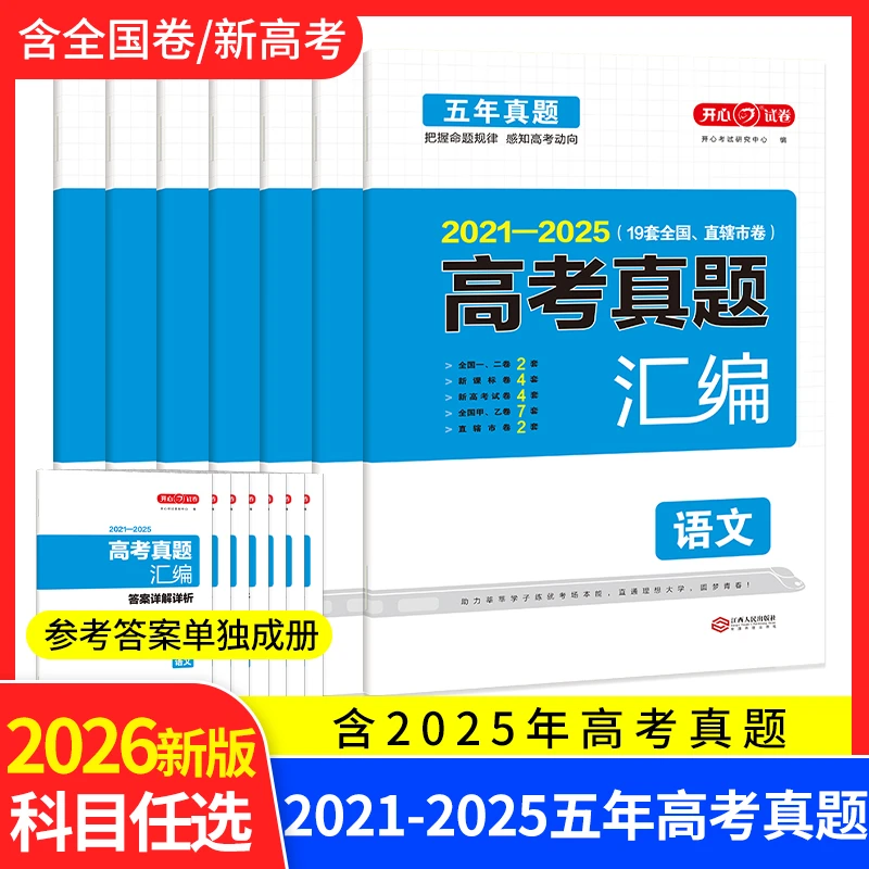 2026开心五年高考真题汇编卷全套新高考必刷题语文数学英语历年真