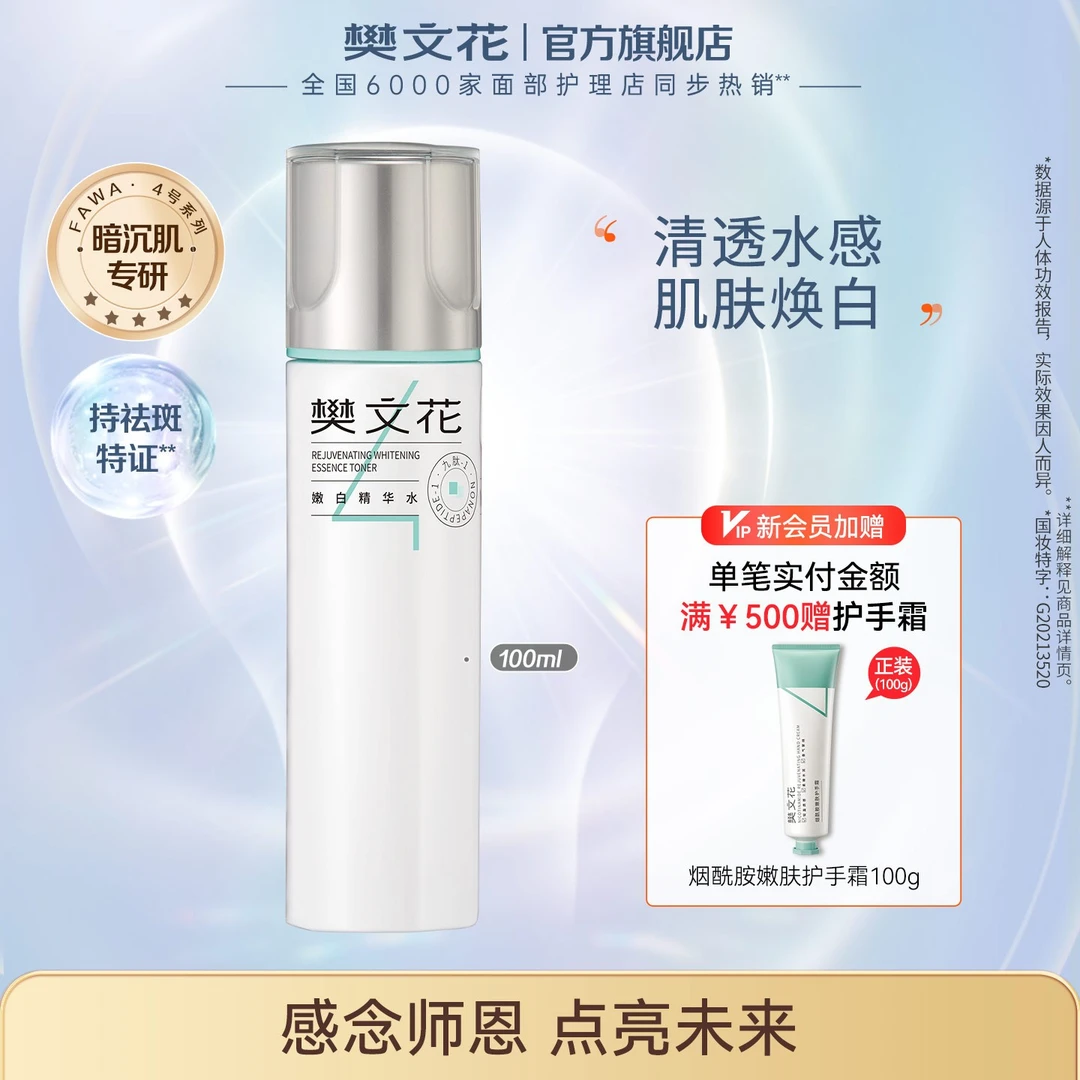 樊文花嫩白精华水提亮肌肤修护亮肤补水滋润爽肤水