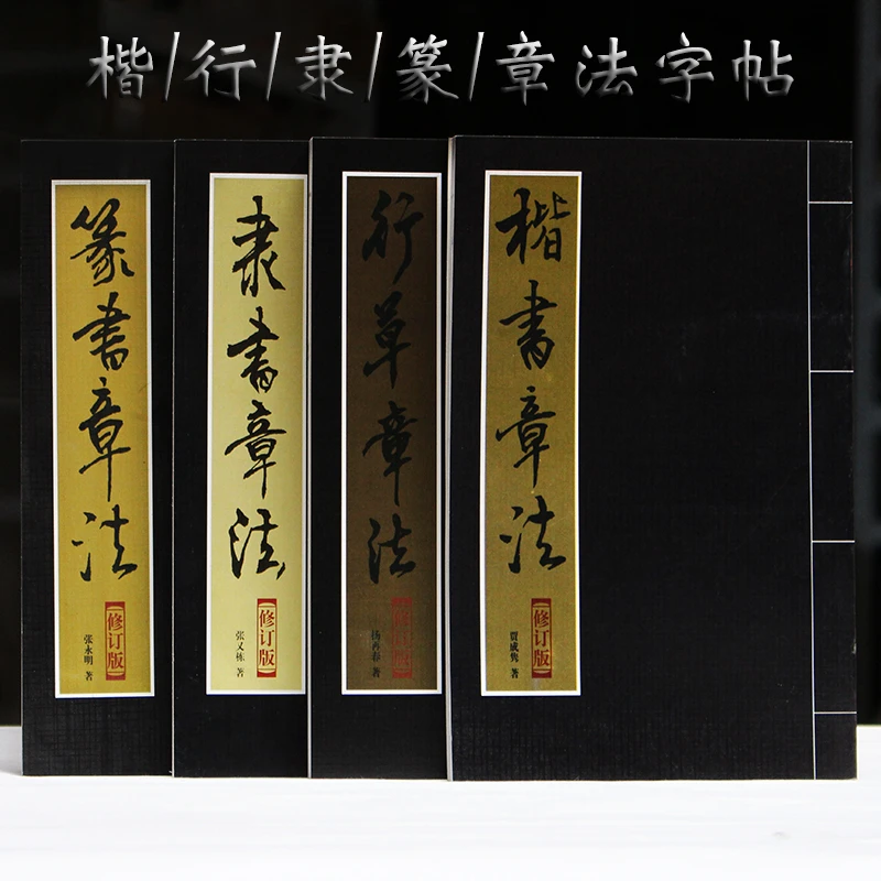 峰瑜专享包邮初学书法隶书篆书楷书行书章法四本套装毛笔字帖碑帖