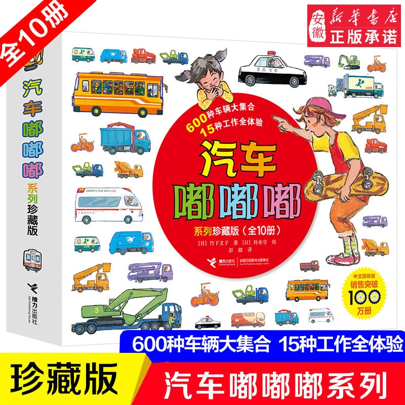 汽车嘟嘟嘟系列珍藏版新版10册警车认知图画书绘本2-3-6岁汽车总