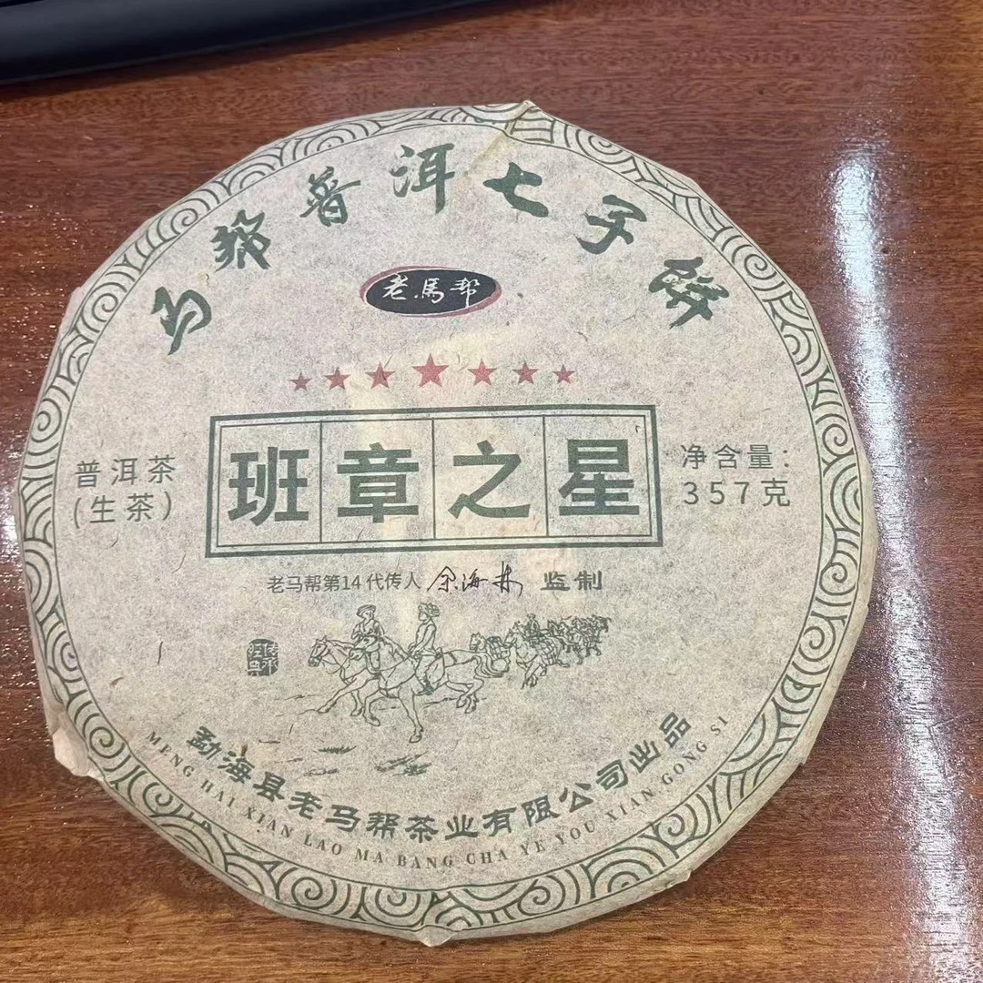 老马帮班章之星普洱七子饼 生茶357g/饼