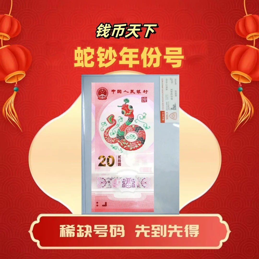 2025蛇钞【年份】单张简易封装
