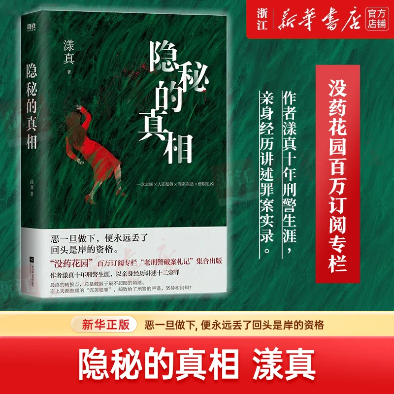 隐秘的真相 漾真 十年刑警生涯 以亲身经历讲述十二宗罪