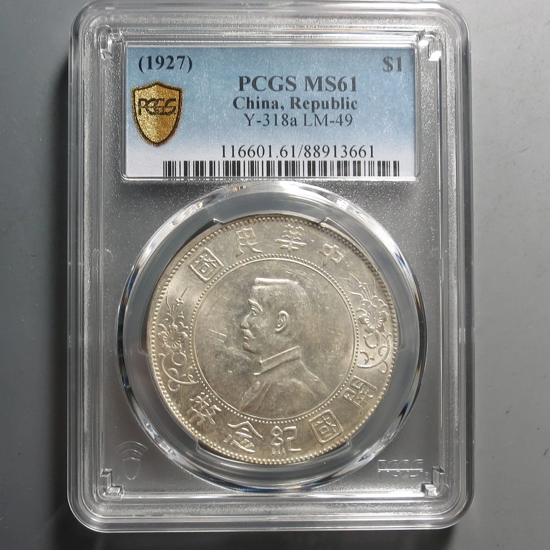（PCGS-MS61)孙中山开国纪念币壹圆3661