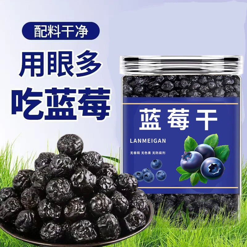 蓝莓干大果保护视力儿童孕妇代餐食品免洗野生蓝梅干解馋小零食