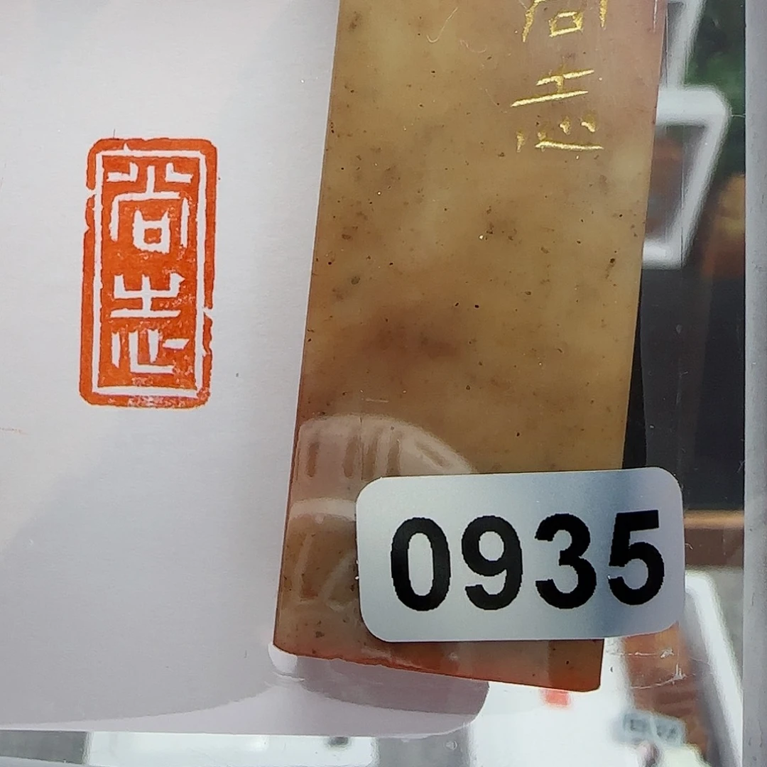 寿山石印石是**阿尚志1×2