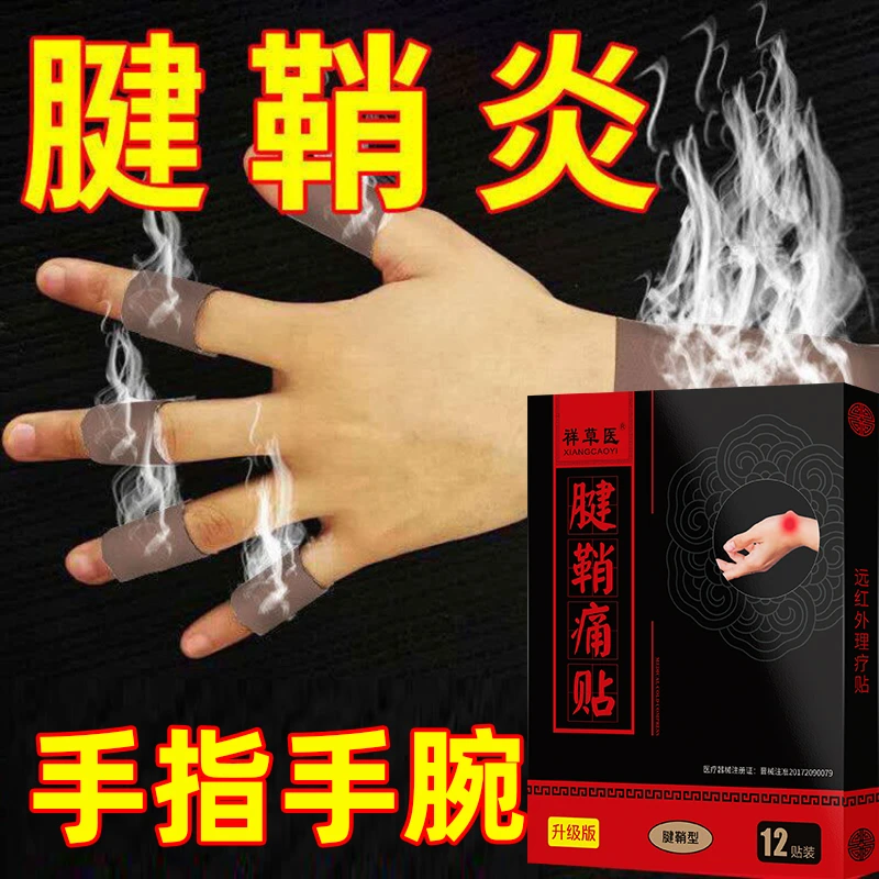 腱鞘炎专用贴膏手指手腕关节痛手指手腕僵硬祥草医远红外理疗贴