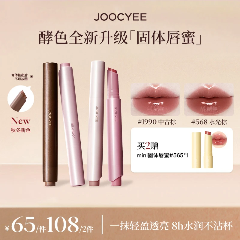 【欢姐专属】酵色全新升级不沾杯固体唇蜜水润透亮秋冬百搭流光棕DB