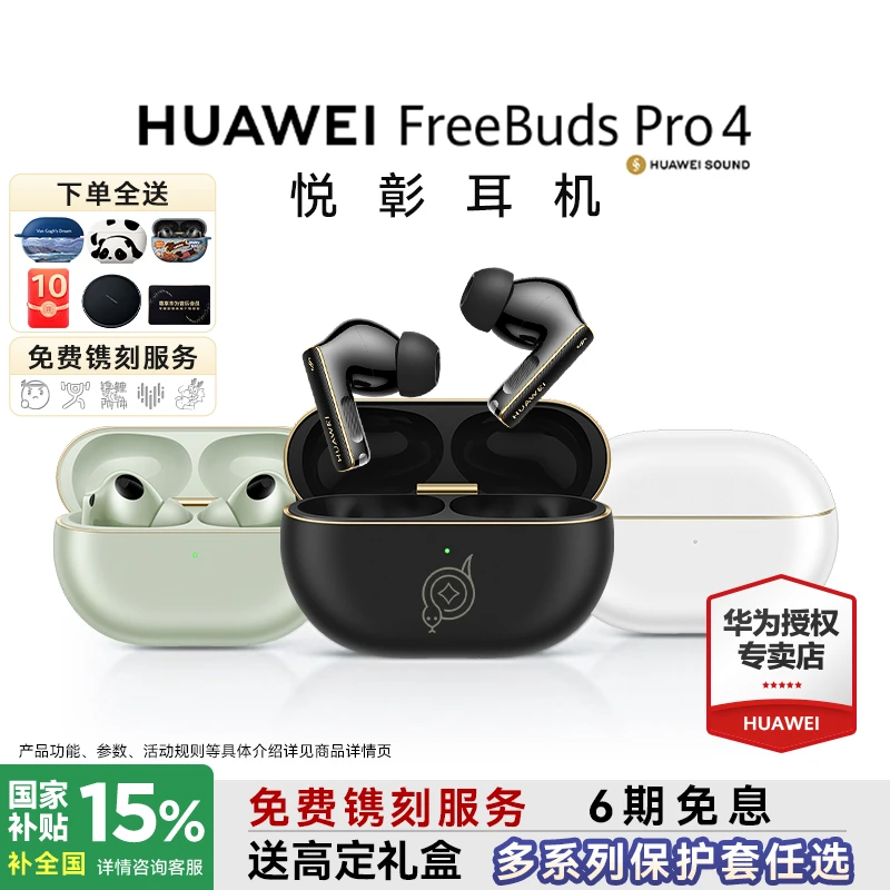 【国家补贴】华为FreeBuds Pro4蓝牙耳机悦彰无线降噪入耳翻译耳机