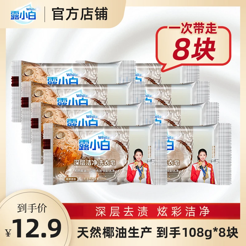 【9.1-9.30 直降3元】露小白深层洁净洗衣皂108g/块椰油去渍