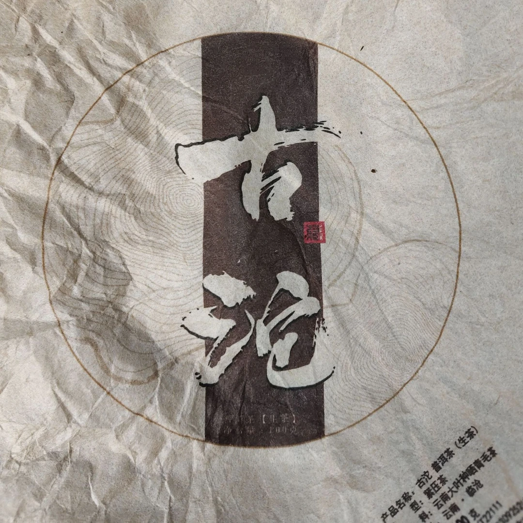 【688号】2015年古沱磨烈古树混采春  普洱茶生茶  2-25