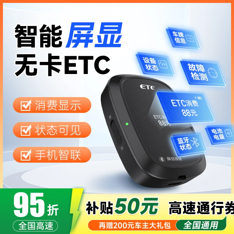 智能屏显无卡ETC/全国高速95折/能开关可充电/无服务费